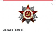 Фото ветерана: Адишев Рымбек